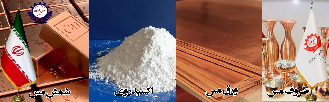 صنایع مس کیان - اکسید روی